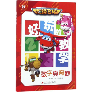 [N]超级飞侠3好玩的数学-9787558126581