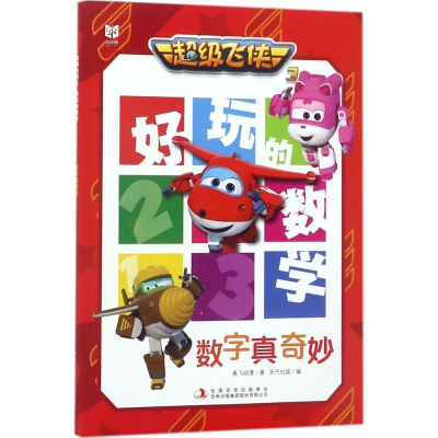 [N]超级飞侠3好玩的数学-9787558126581