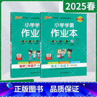 语文数学2本[人教版] 二年级下 [正版]2025春适用2本套装pass绿卡小学学霸作业本二年级下册语文数学统编版人教2