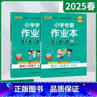 语文数学2本[人教版] 二年级下 [正版]2025春适用2本套装pass绿卡小学学霸作业本二年级下册语文数学统编版人教2