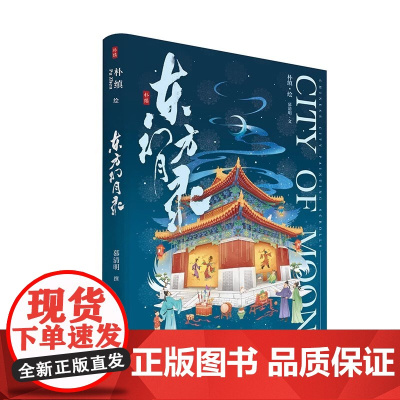 [正品]水墨画卷现奇缘|《东方幻月录》年度国风玄幻TOP1 湖南美术出版社