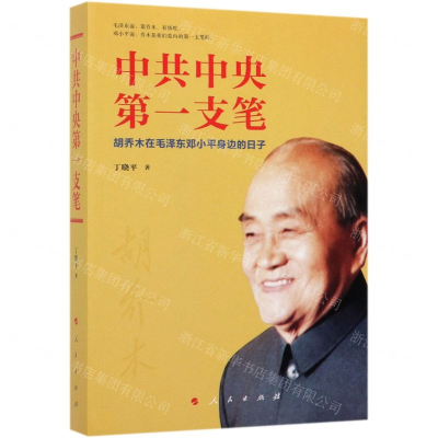 [M]中共中央第一支笔(胡乔木在毛泽东邓小平身边的日子)-9787010205182