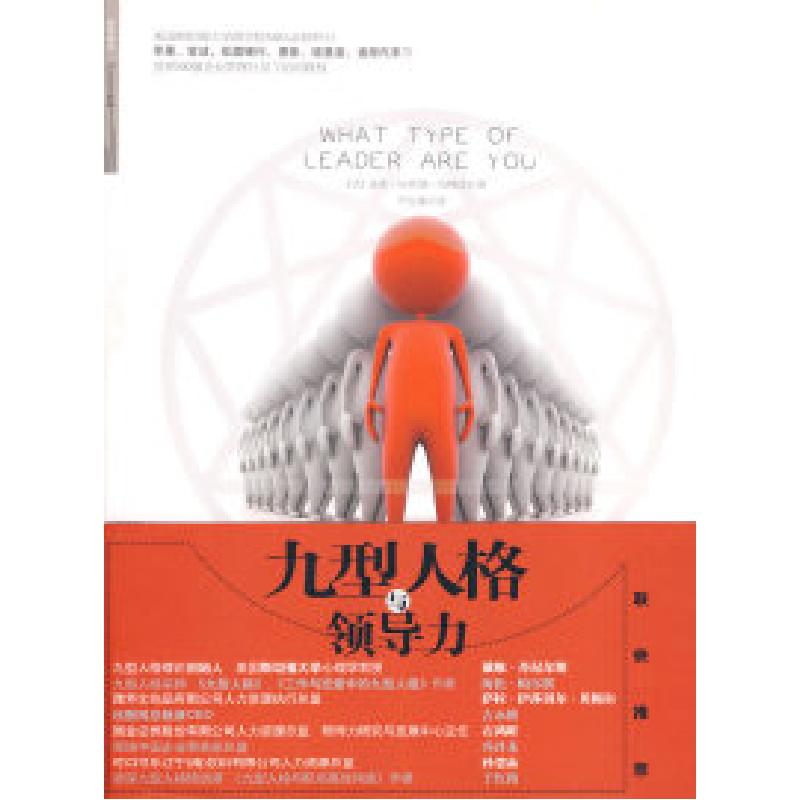 正版新书]九型人格与领导力(美)伯特达 于红梅9787508617749