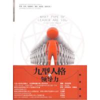 正版新书]九型人格与领导力(美)伯特达 于红梅9787508617749