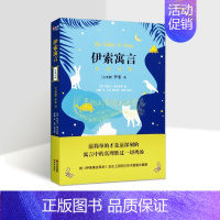 [正版]英汉对照伊索寓言(古希腊)伊索著双语中英文对照版世界儿童文学名著寓言童话故事中小学生英语课外练习阅读插图本 现代