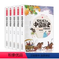 [正版]写给孩子的中国历史全套5册彩图注音版小学生课外阅读书籍史记小学生版儿童趣味故事书少年读史记全册书籍历史类青少年