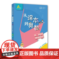 正版图书 从课本到奥数·小学四年级A版上册(第一学期)(第三版)