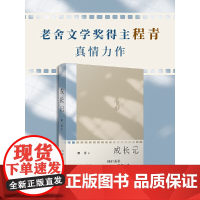 成长记(老舍文学奖得主程青真情力作,讲述责任、智慧与成长的奇遇)