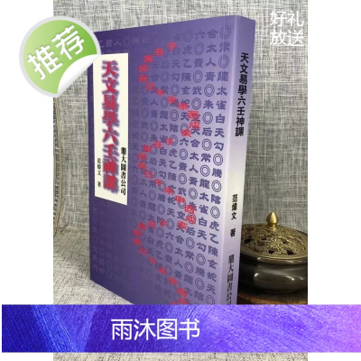 正版 天文易学六壬神课 范炜文 鼎大