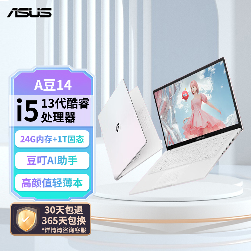 华硕a豆14 高颜值AI轻薄笔记本电脑(13代i5-1334U 24G 1T 14英寸护眼屏 豆叮AI助手) 栀子幻白