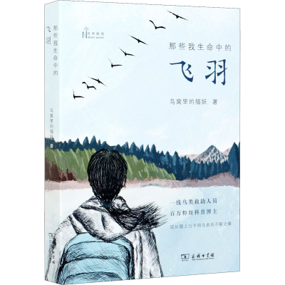 醉染图书那些我生命中的飞羽9787100193405