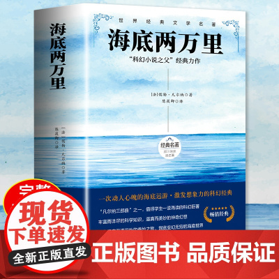 海底两万里正版书籍人民文学出版社七年级下册必读凡尔纳海洋三部曲青少年版儿童中小学生课外阅读世界文学名著