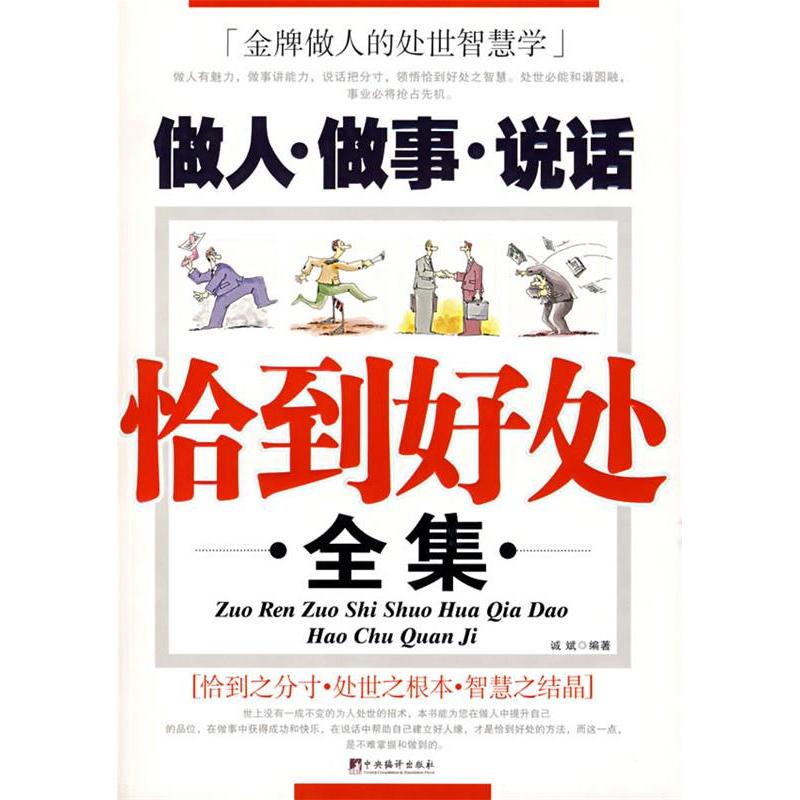 正版新书]做人·做事·说话恰到好处全集诚斌9787802113954