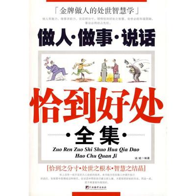 正版新书]做人·做事·说话恰到好处全集诚斌9787802113954