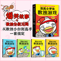 正版新书]漫画小学生数独游戏(全4册)(韩)宣珍浩9787571337902