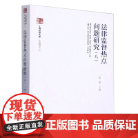 正版 法律监督热点问题研究 (8) 八 上海检察文库 陈勇 主编 中国检察出版社 9787510228537