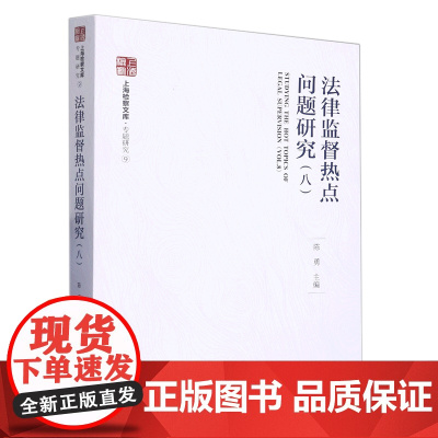 正版 法律监督热点问题研究 (8) 八 上海检察文库 陈勇 主编 中国检察出版社 9787510228537