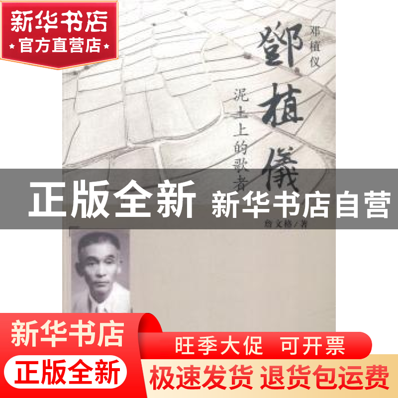 正版 邓植仪:泥土上的歌者 詹文格著 北京燕山出版社 97875402366