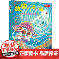 [2024暑假读一本好书]故宫一千零一夜3寻找深宫海怪三四年级儿童寒暑假阅读课外书小学生儿童文学小说图书 课外读物漂来的