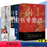 [正版] 李硕作品全集(6册)历史的游荡者+翦商 殷周之变与华夏新生+孔子大历史+南北战争三百年+楼船铁马刘寄奴+俄国