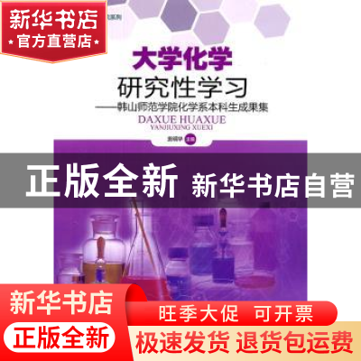 正版 大学化学研究性学习:韩山师范学院化学系本科生成果集 衷明