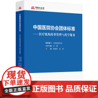 中国医院协会团体标准——医疗机构药事管理与药学服务中国医院协会;甄健存,陆进 编人民卫生出版社9787117358231