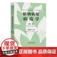 植物病原病毒学(第二版)谢联辉