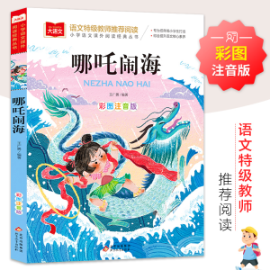 [M]大语文——小学语文课外阅读经典丛书《哪吒闹海》-9787570437221