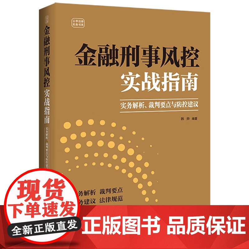 正版 金融刑事风控实战指南 实务解析 裁判要点与防控建议 韩帅 编著 中国法治出版社 9787521638554