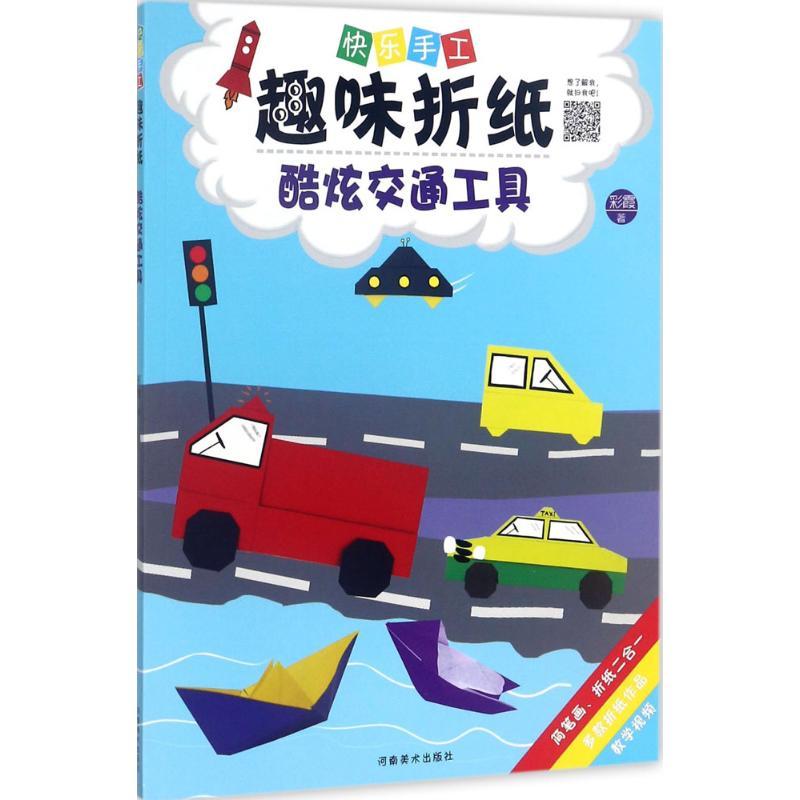 正版新书]快乐手工趣味折纸(酷炫交通工具)彩霞9787540138981