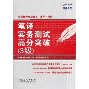 正版新书]全国翻译专业资格(水平)考试笔译实务测试高分突破(3级