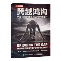 [N]跨越鸿沟(从运动损伤康复到运动表现提升)-9787115628282