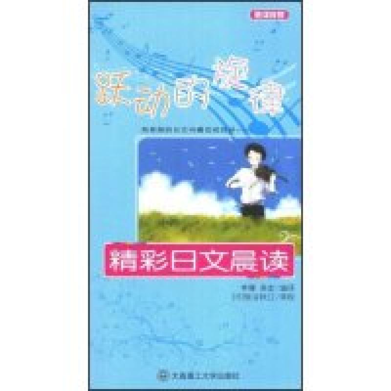 正版新书]跃动的旋律精彩日文晨读(附赠MP3光盘一张)李娜 高宏