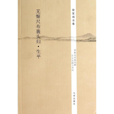 [M]无惭尺布裹头归-9787510825545