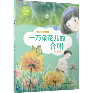醉染图书一万朵花儿的合唱 注音美绘版9787558413285
