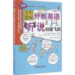 醉染图书外教英语听说初级飞跃9787119101293