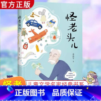 [官方正版]怪老头儿 [正版] 怪老头儿 全彩插图无删减版 国际安徒生提名者孙幼军著 全国儿童文学奖 小学4-6年级 儿