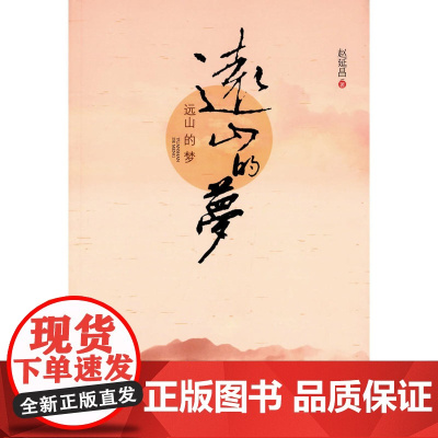 远山的梦
