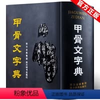 [正版]甲骨文字典 徐中舒第3版四川辞书出版社古代汉语工具书 辞典词典/工具书 书法篆刻汉语大小字典书籍图书978780