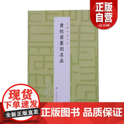 正版新书 黄牧甫篆刻名品9787547927304 zy