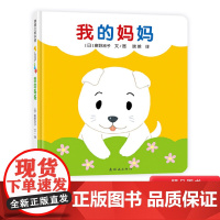 我的妈妈开心宝宝游戏绘本蒲蒲兰硬壳精装图画书0至3岁亲子阅读正版童书