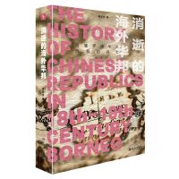 [N]消逝的海外华邦(西婆罗洲华人政权的兴亡)-9787301330036