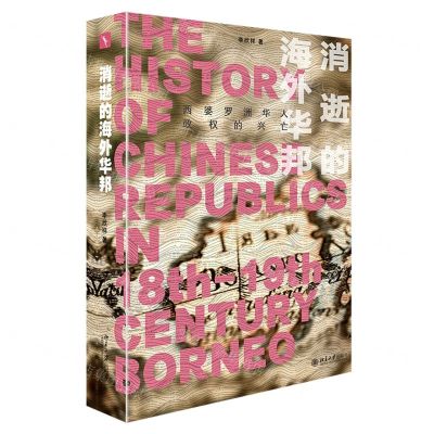 [N]消逝的海外华邦(西婆罗洲华人政权的兴亡)-9787301330036