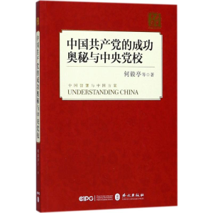 [M]中国共产党的成功奥秘与中央党校-9787119114460