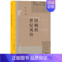 [正版] 回响的世纪风铃吴方 9787108061843 生活.读书.新知三联书店 中国古代随笔