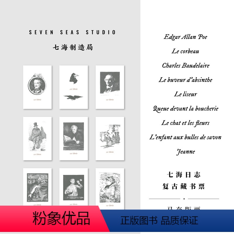 [正版]复古藏书票 马奈版画|9张|波德莱尔爱伦坡肖像|周边礼物|上海译文出版社七海制造局七海日志 复古藏书票 马奈
