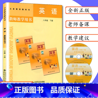 [正版]北师大版教师用书初中英语8年级下册北师版英语教师教学用书英语八年级下册初二下册英语教学参考北京师大版八下英语老
