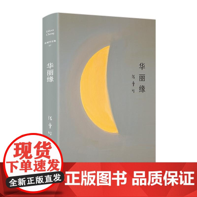 张爱玲全集07:华丽缘(精) 张爱玲 北京十月文艺 文学散文