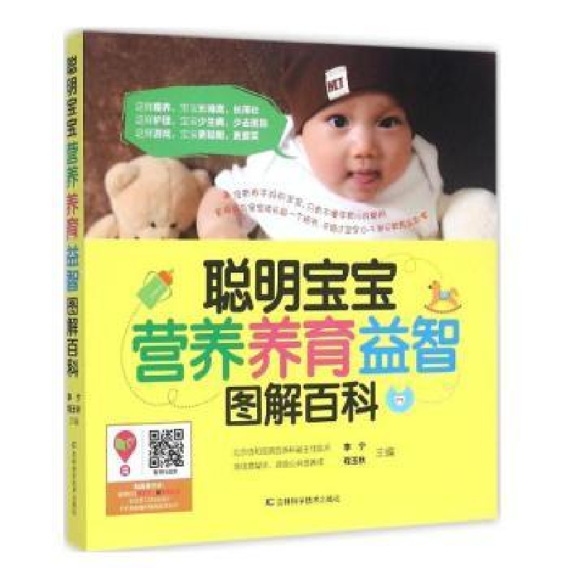 音像聪明宝宝营养养育益智图解百科李宁,程玉秋主编