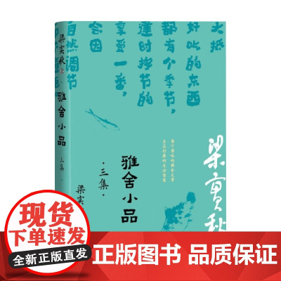雅舍小品 三集 梁实秋 著 散文